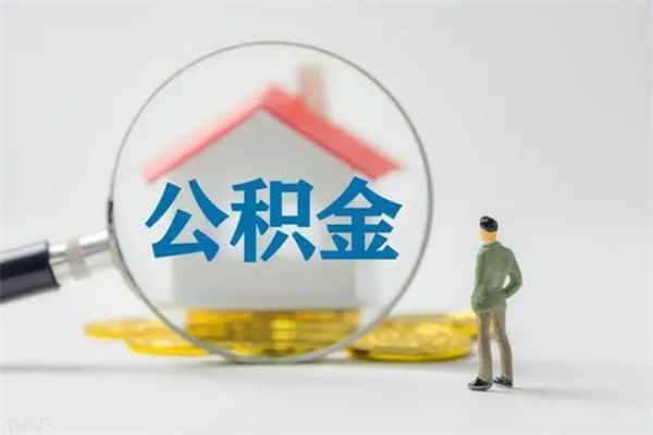 枣庄取公积金怎么取（这么取住房公积金）