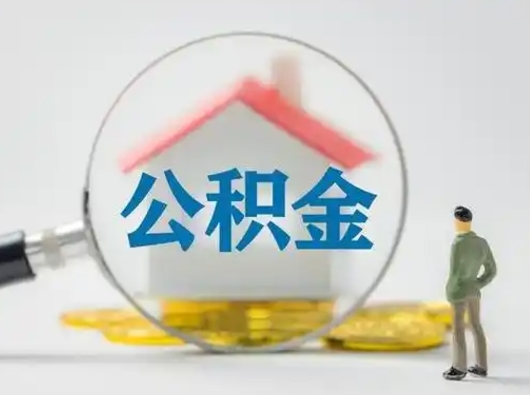 枣庄辞职了住房公积金如何提（辞职了公积金怎么提取2020）