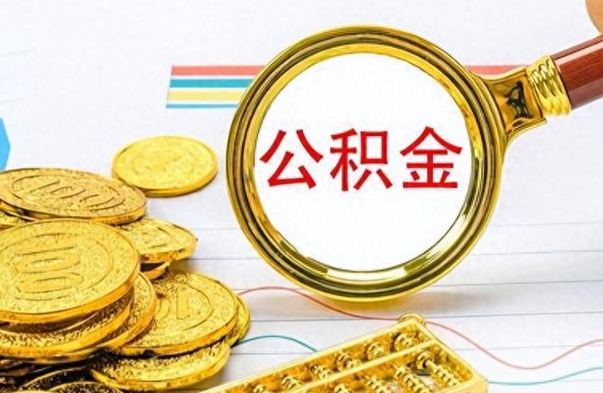 枣庄离职后怎么把公积金提出来（离职了怎么把公积金的钱全部提出来）